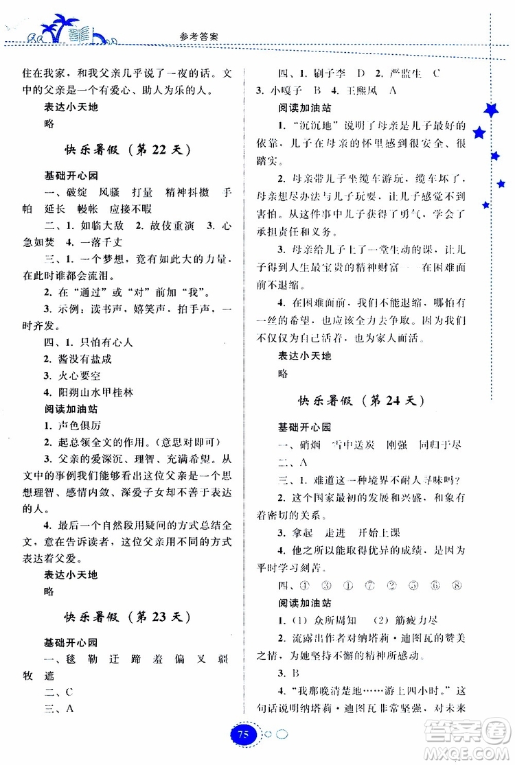 貴州人民出版社2019年暑假作業(yè)五年級語文配人教版參考答案