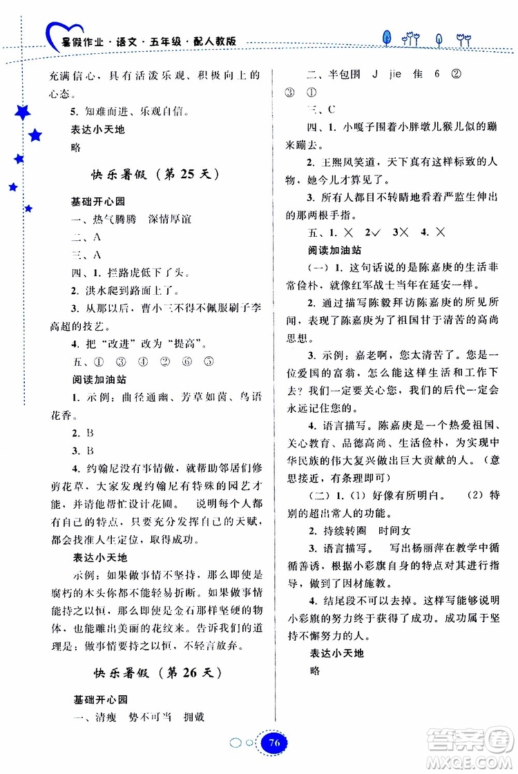 貴州人民出版社2019年暑假作業(yè)五年級語文配人教版參考答案