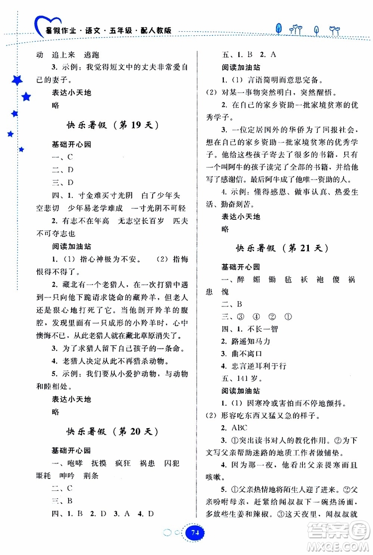 貴州人民出版社2019年暑假作業(yè)五年級語文配人教版參考答案