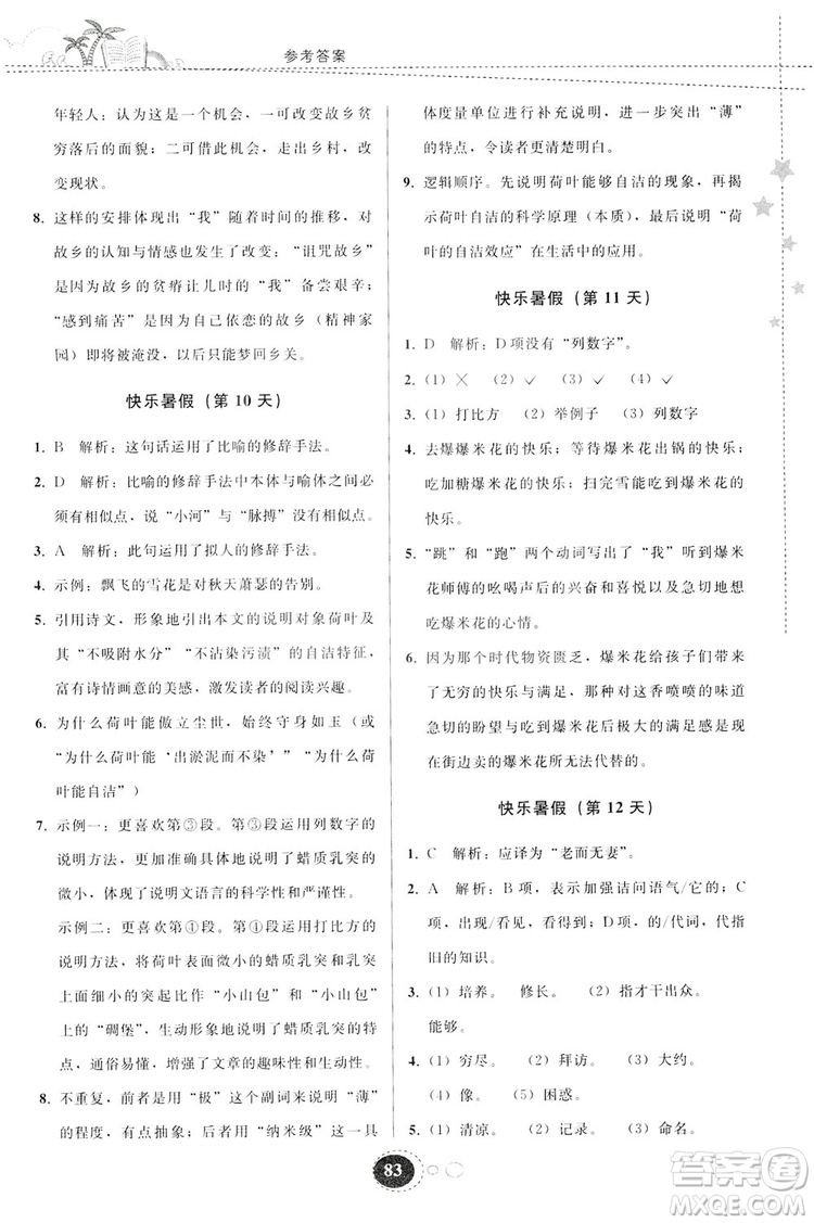 貴州人民出版社2019暑假作業(yè)八年級語文人教版答案