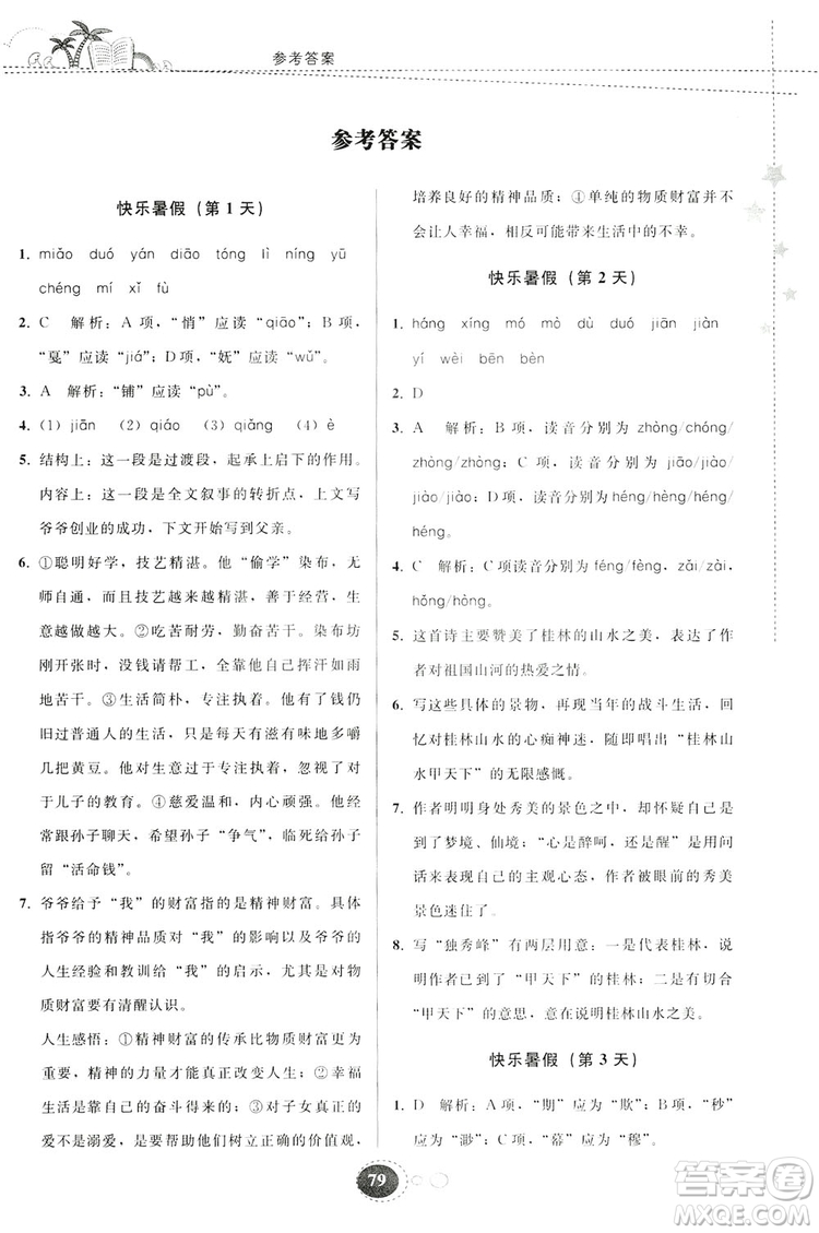 貴州人民出版社2019暑假作業(yè)八年級語文人教版答案