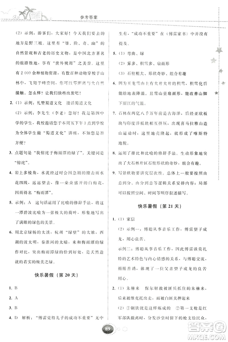 貴州人民出版社2019暑假作業(yè)八年級語文人教版答案