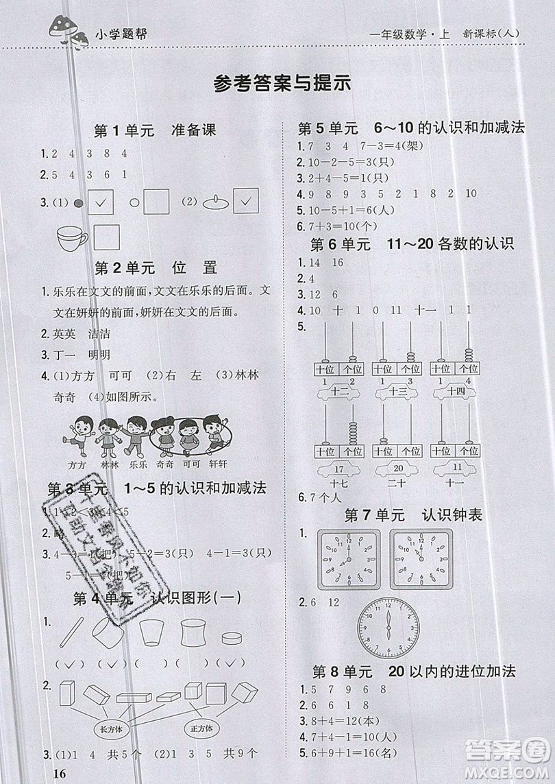 吉林人民出版社2019小學(xué)題幫數(shù)學(xué)一年級上冊新課標(biāo)人教版參考答案