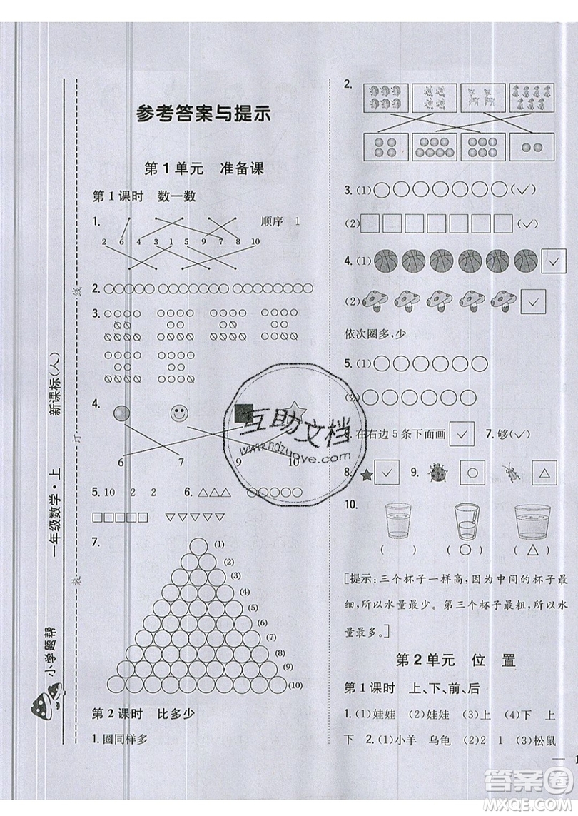 吉林人民出版社2019小學(xué)題幫數(shù)學(xué)一年級上冊新課標(biāo)人教版參考答案