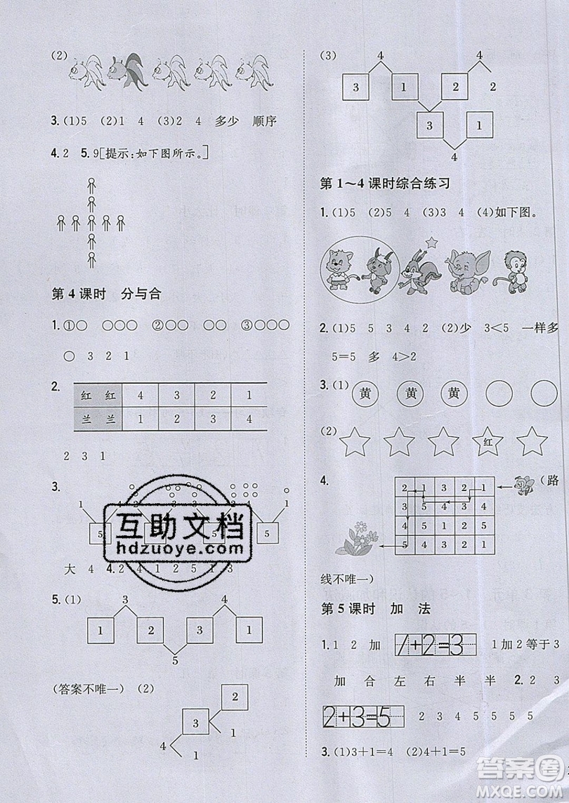 吉林人民出版社2019小學(xué)題幫數(shù)學(xué)一年級上冊新課標(biāo)人教版參考答案