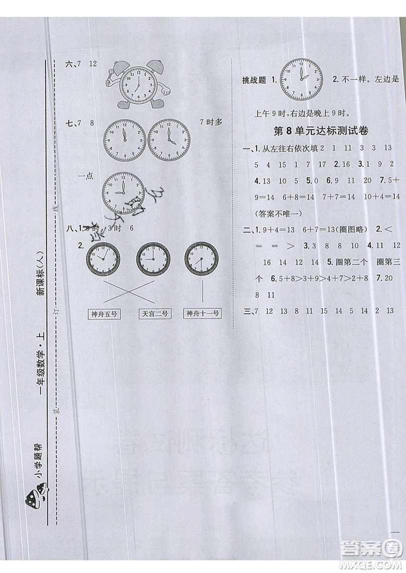 吉林人民出版社2019小學(xué)題幫數(shù)學(xué)一年級上冊新課標(biāo)人教版參考答案