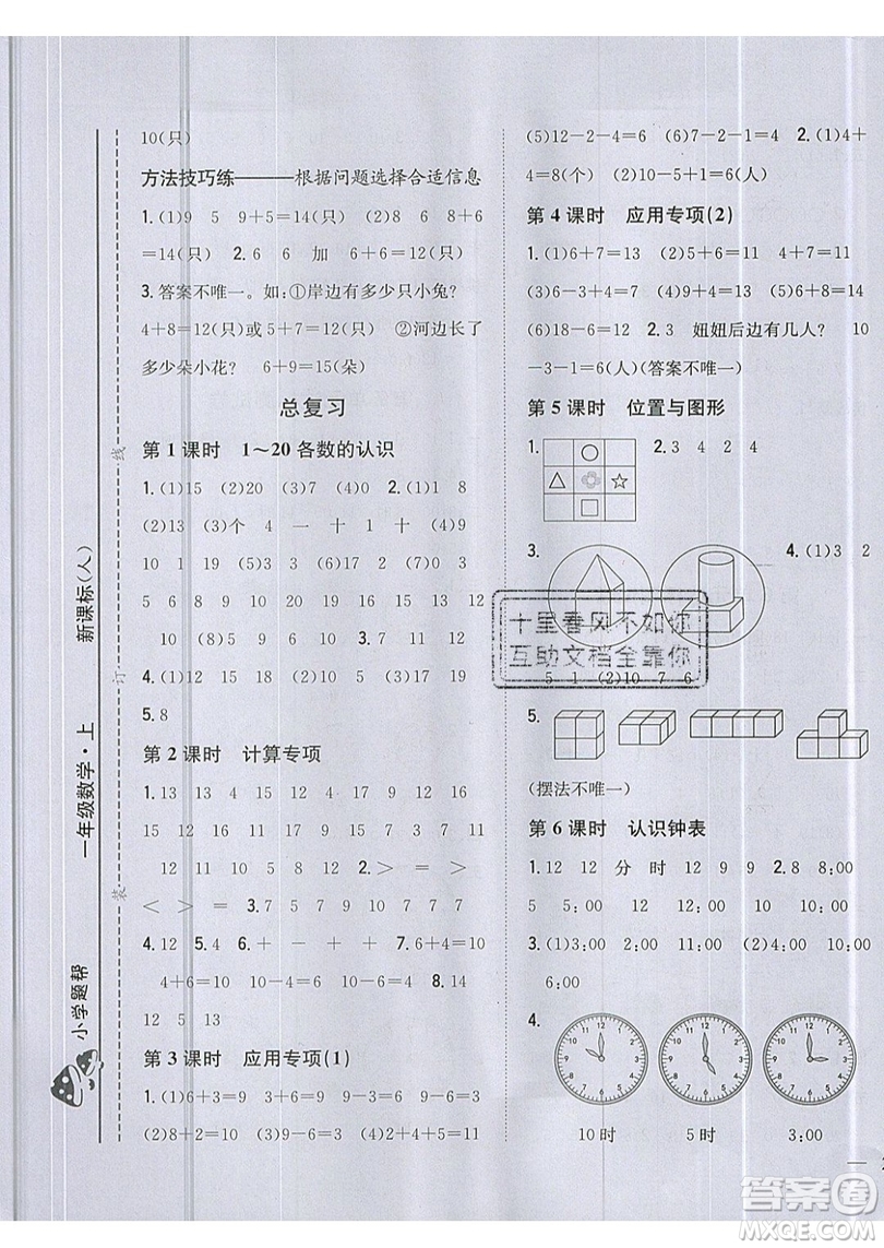 吉林人民出版社2019小學(xué)題幫數(shù)學(xué)一年級上冊新課標(biāo)人教版參考答案