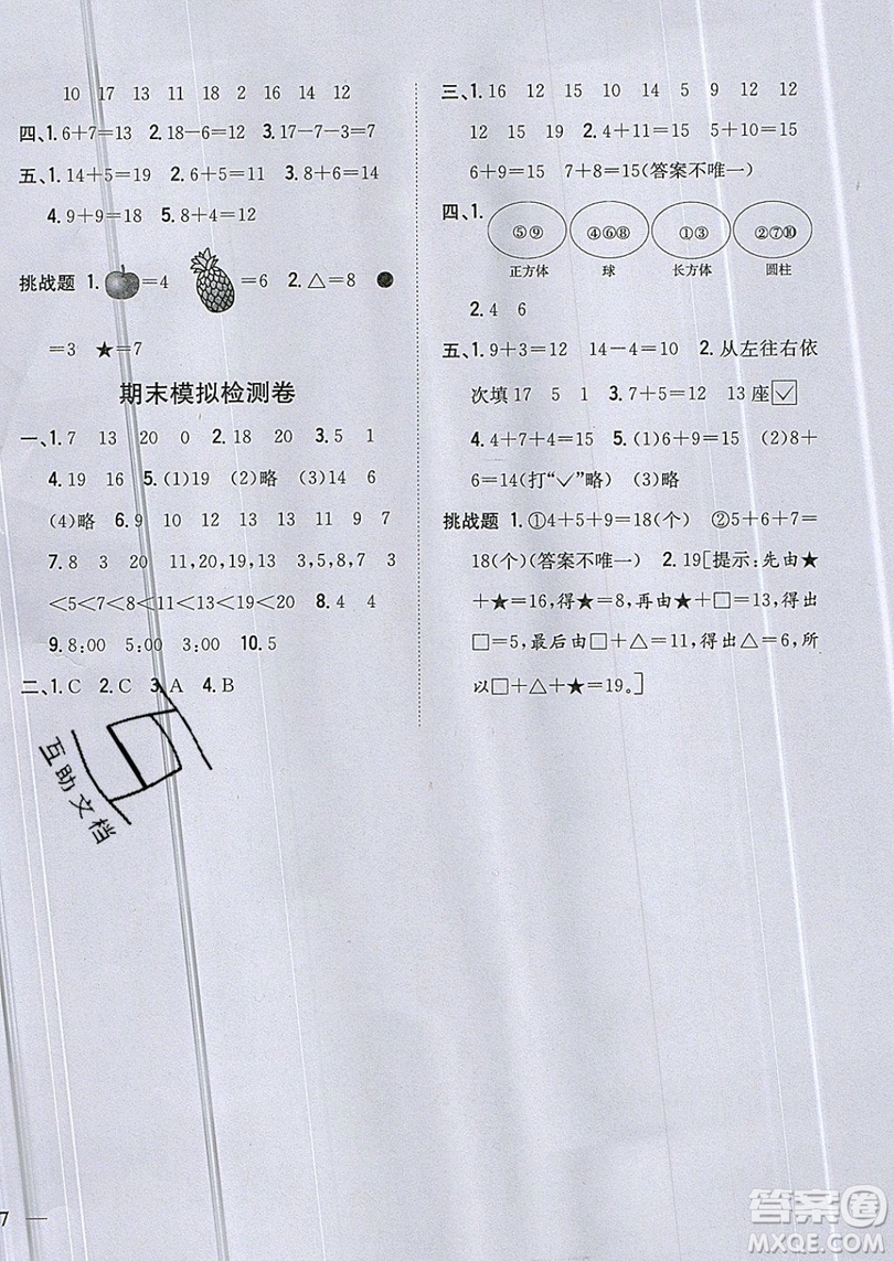 吉林人民出版社2019小學(xué)題幫數(shù)學(xué)一年級上冊新課標(biāo)人教版參考答案