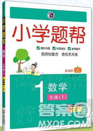 吉林人民出版社2019小學(xué)題幫數(shù)學(xué)一年級上冊新課標(biāo)人教版參考答案