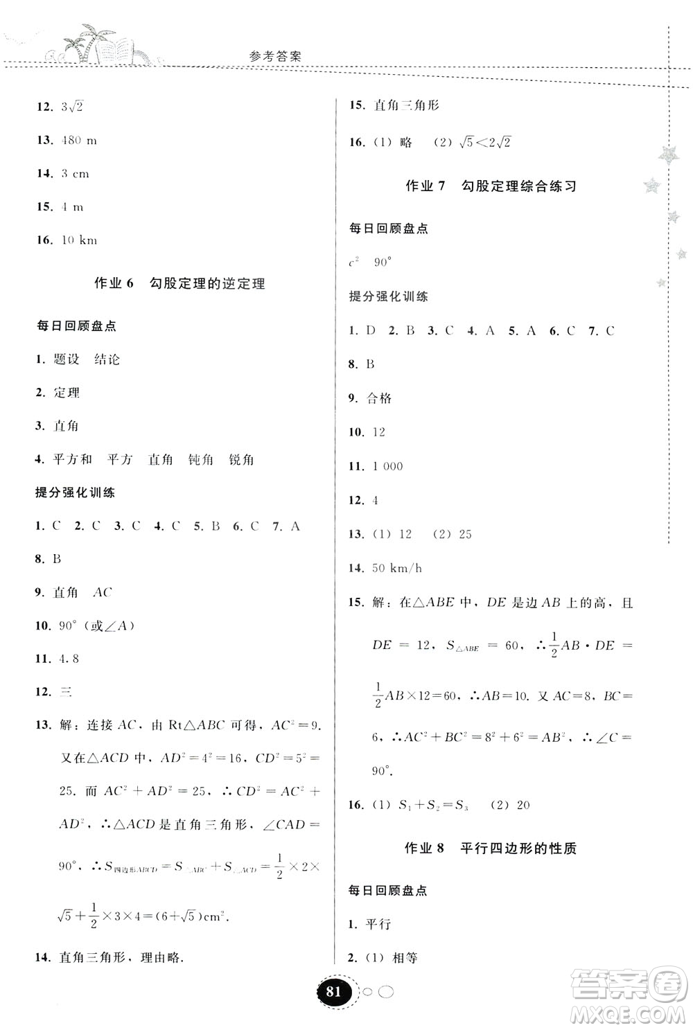 貴州人民出版社2019暑假作業(yè)八年級數學人教版答案