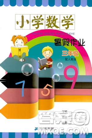 二十一世紀出版社集團2019年小學數學暑假作業(yè)三年級配人教版參考答案