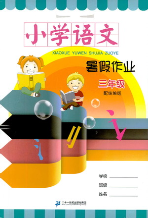 二十一世紀(jì)出版社集團(tuán)2019年小學(xué)語文暑假作業(yè)三年級配人教版參考答案