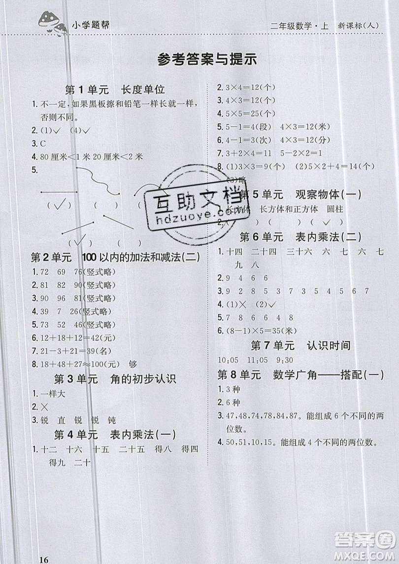 吉林人民出版社2019小學(xué)題幫數(shù)學(xué)二年級(jí)上冊(cè)新課標(biāo)人教版參考答案