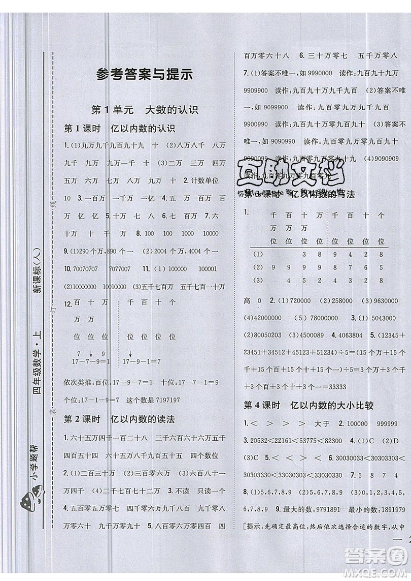 吉林人民出版社2019小學題幫數(shù)學四年級上冊新課標人教版參考答案