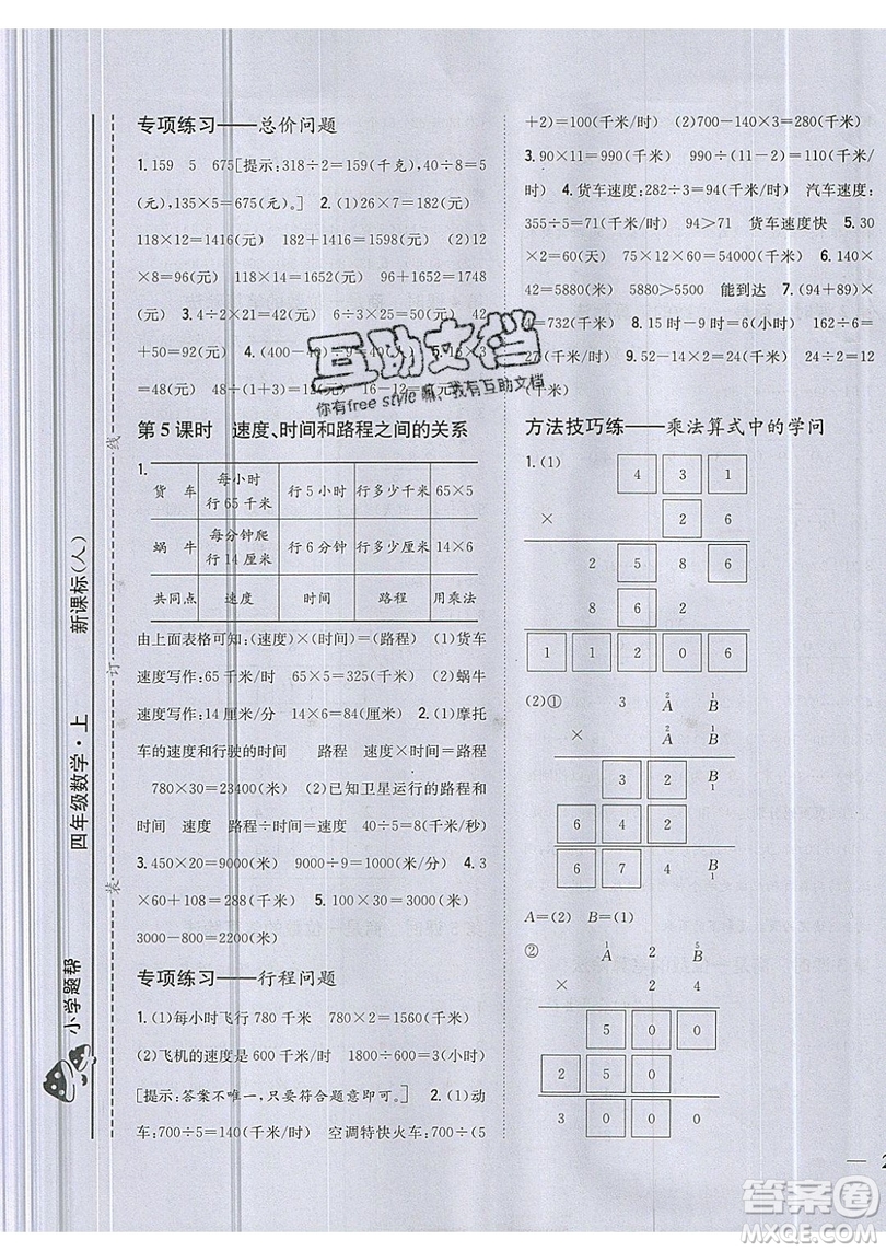 吉林人民出版社2019小學題幫數(shù)學四年級上冊新課標人教版參考答案