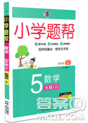 吉林人民出版社2019小學題幫數(shù)學五年級上冊新課標人教版參考答案