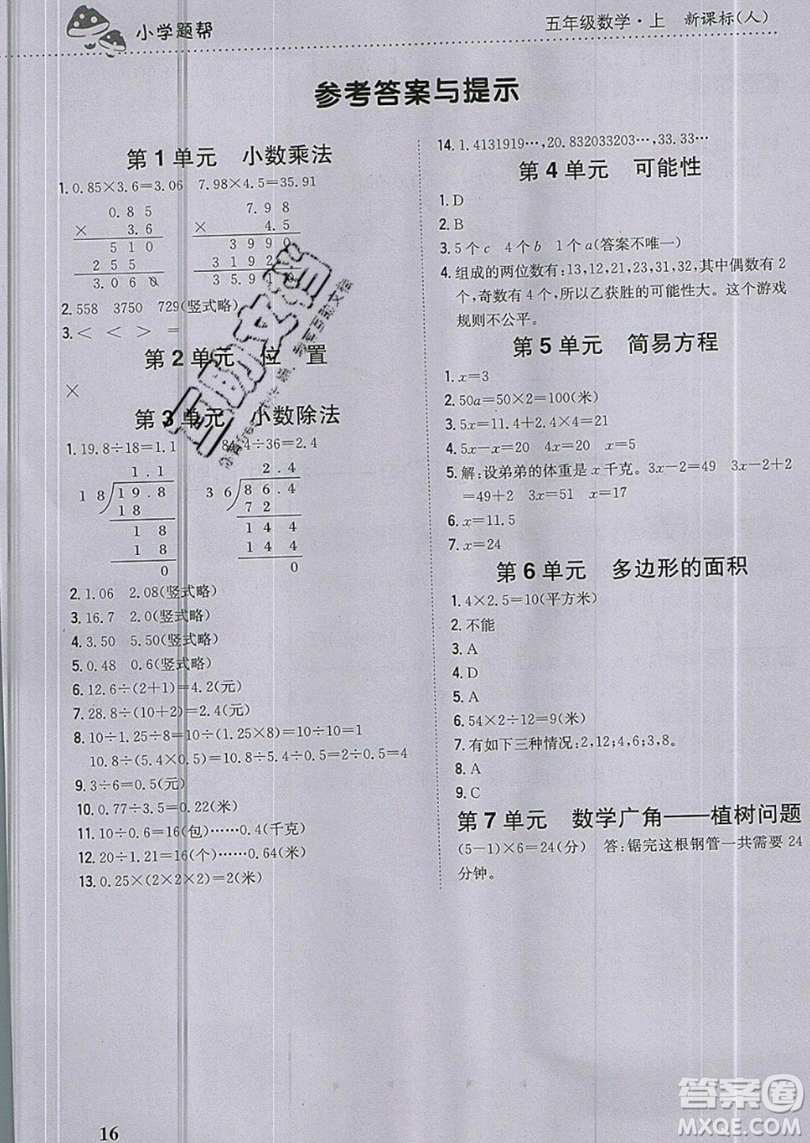 吉林人民出版社2019小學題幫數(shù)學五年級上冊新課標人教版參考答案