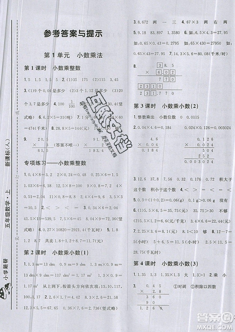 吉林人民出版社2019小學題幫數(shù)學五年級上冊新課標人教版參考答案