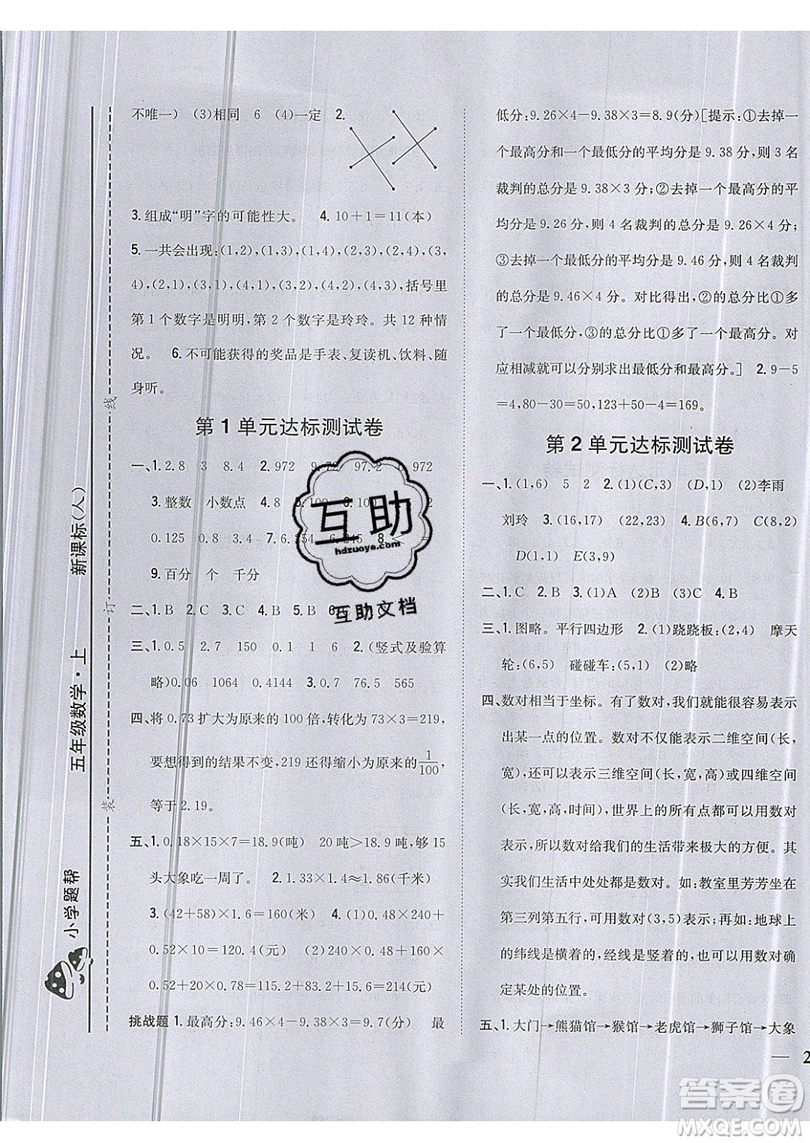 吉林人民出版社2019小學題幫數(shù)學五年級上冊新課標人教版參考答案