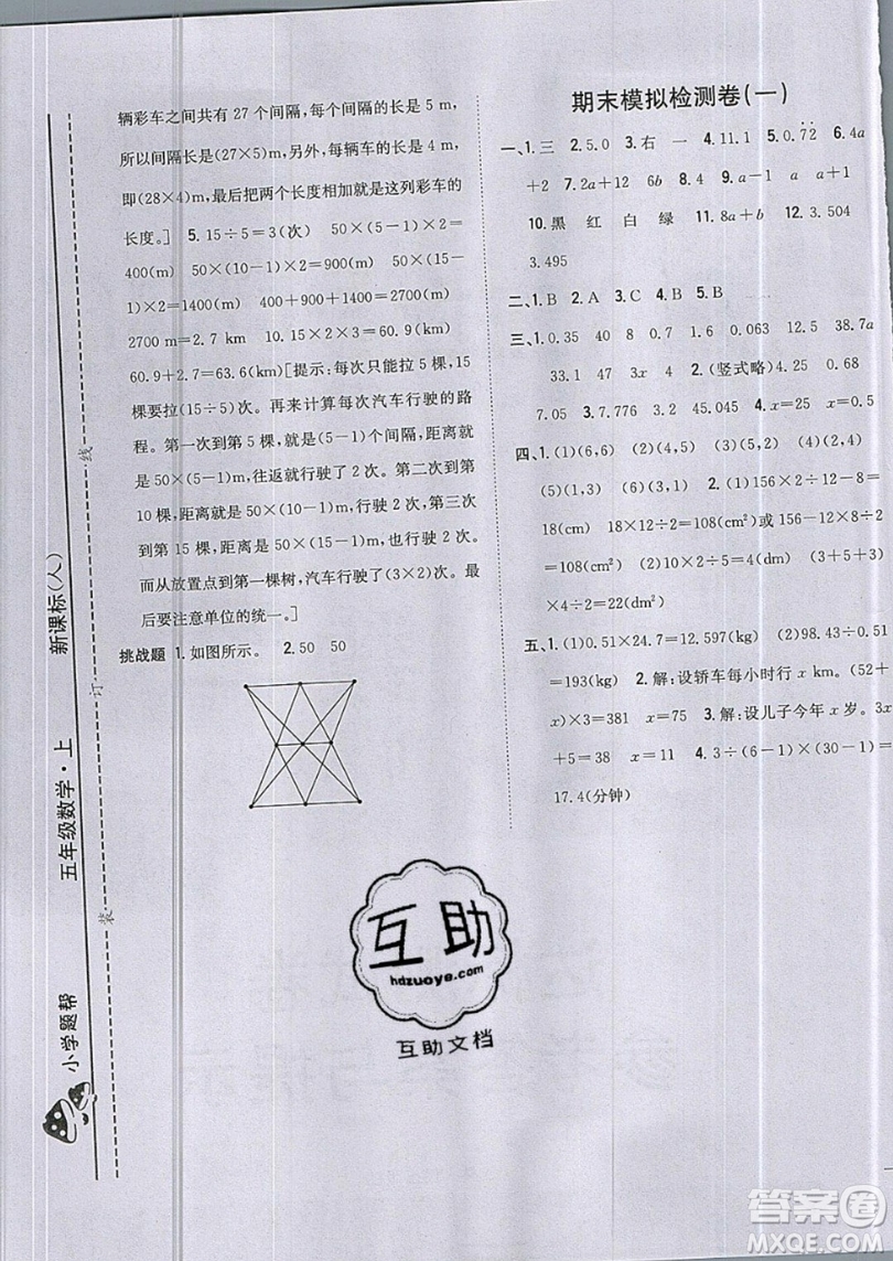 吉林人民出版社2019小學題幫數(shù)學五年級上冊新課標人教版參考答案