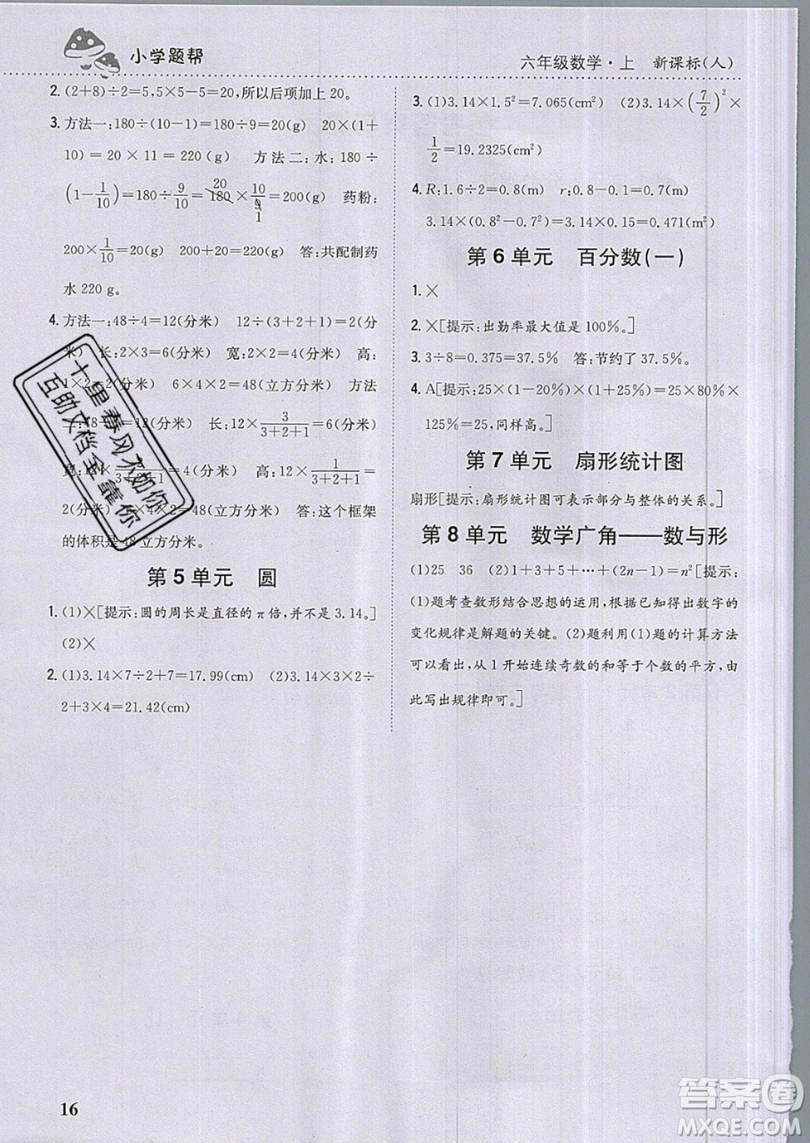 吉林人民出版社2019小學(xué)題幫數(shù)學(xué)六年級(jí)上冊(cè)新課標(biāo)人教版參考答案