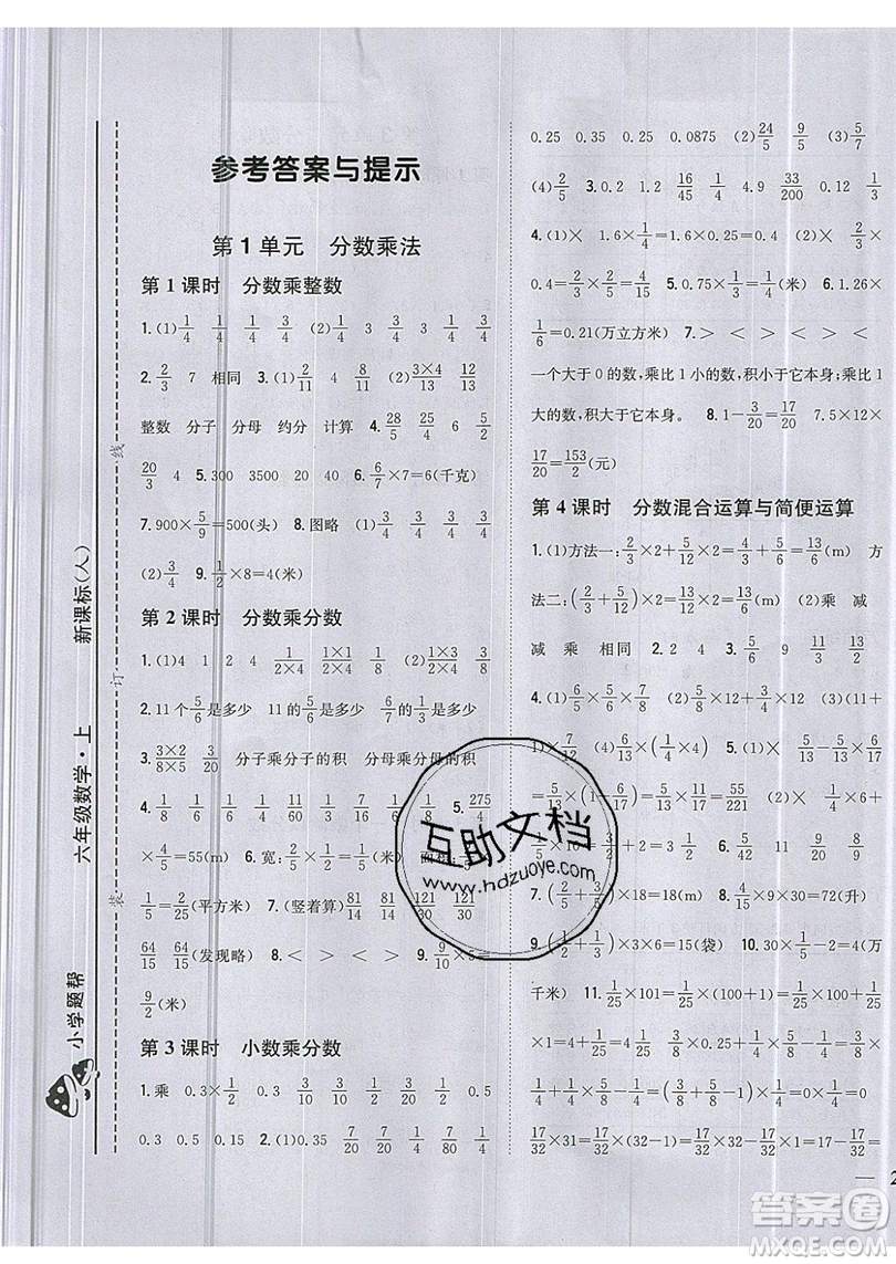 吉林人民出版社2019小學(xué)題幫數(shù)學(xué)六年級(jí)上冊(cè)新課標(biāo)人教版參考答案