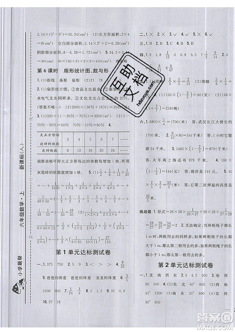 吉林人民出版社2019小學(xué)題幫數(shù)學(xué)六年級(jí)上冊(cè)新課標(biāo)人教版參考答案