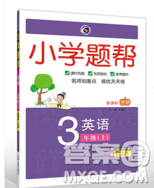 吉林人民出版社2019小學(xué)題幫英語三年級上冊新課標(biāo)外研版參考答案