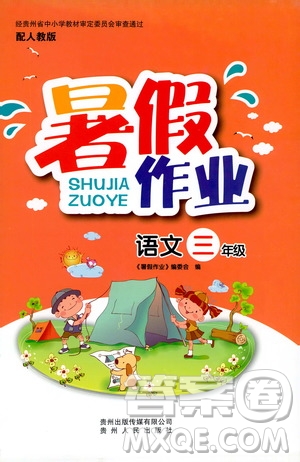 貴州人民出版社2019年暑假作業(yè)語文三年級人教版參考答案