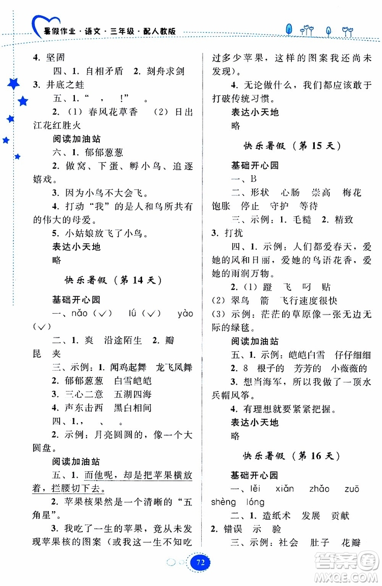 貴州人民出版社2019年暑假作業(yè)語文三年級人教版參考答案