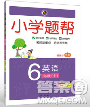 吉林人民出版社2019小學(xué)題幫英語(yǔ)六年級(jí)上冊(cè)新課標(biāo)外研版參考答案