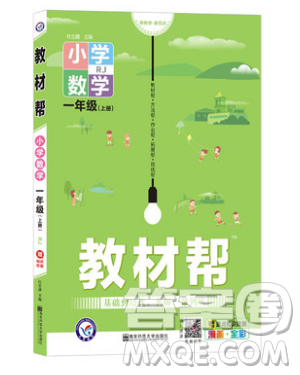 天星教育2019教材幫小學(xué)數(shù)學(xué)一年級上冊RJ人教版參考答案