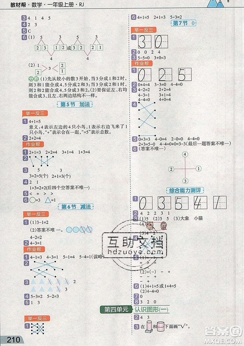 天星教育2019教材幫小學(xué)數(shù)學(xué)一年級上冊RJ人教版參考答案