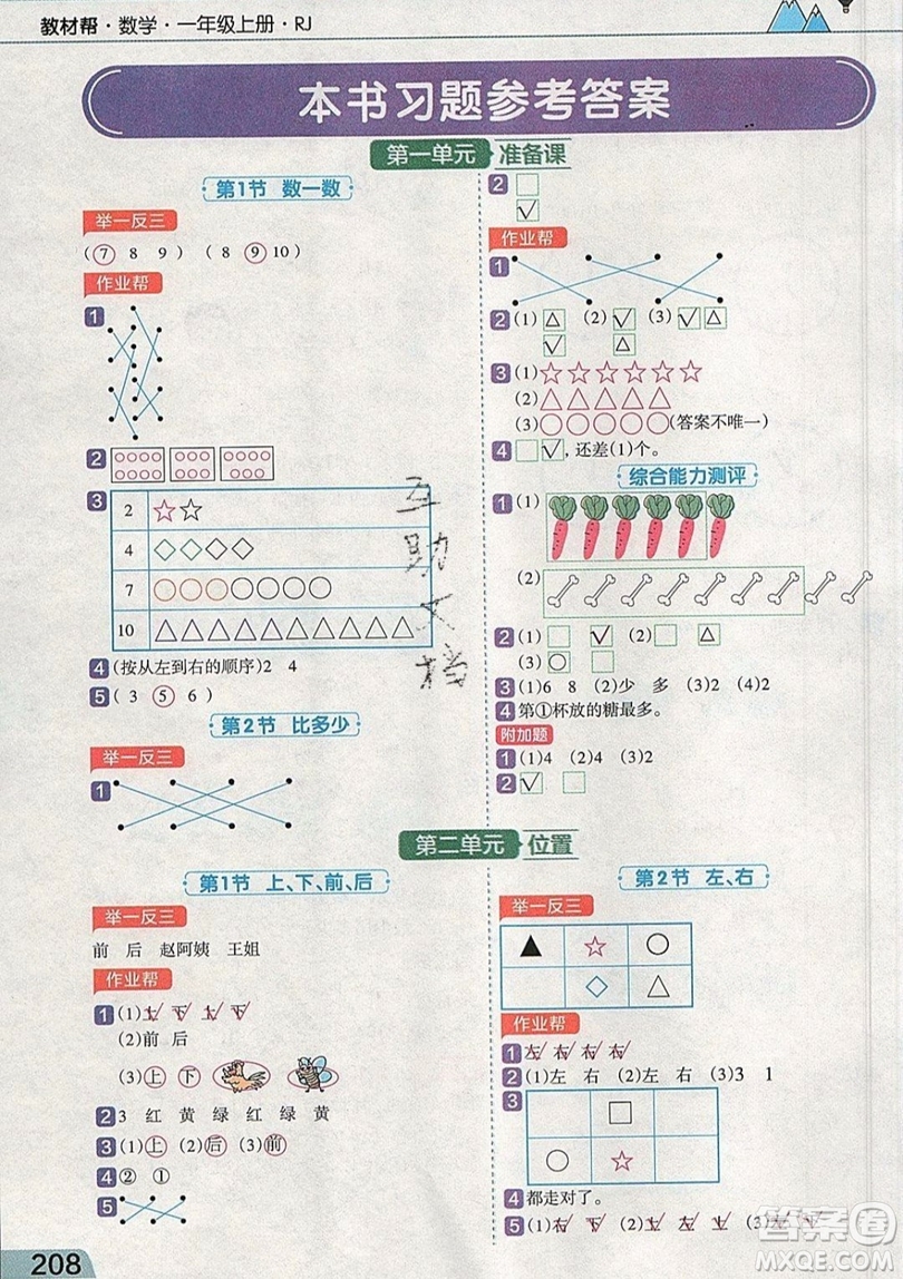 天星教育2019教材幫小學(xué)數(shù)學(xué)一年級上冊RJ人教版參考答案