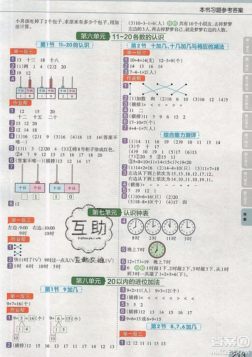 天星教育2019教材幫小學(xué)數(shù)學(xué)一年級上冊RJ人教版參考答案