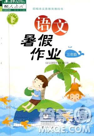 海洋出版社2019年語文暑假作業(yè)三年級參考答案