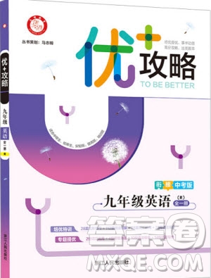 志明教育2019新版優(yōu)+攻略人教版RJ九年級英語全一冊參考答案