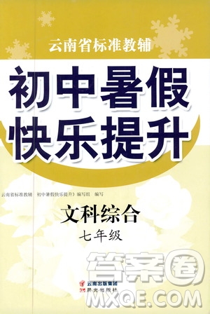 晨光出版社2019云南省標(biāo)準(zhǔn)教輔初中暑假快樂(lè)提升七年級(jí)文科綜合答案