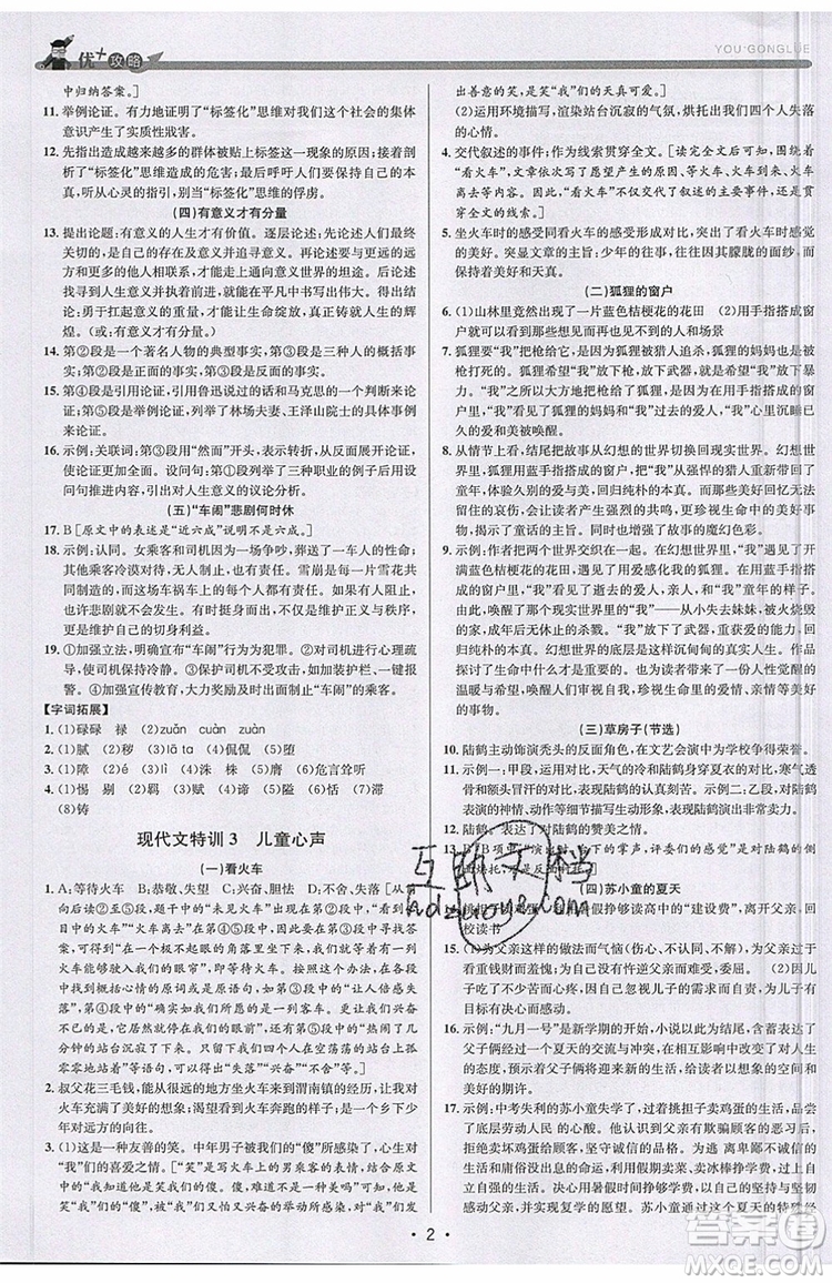 志明教育2019新版優(yōu)+攻略人教版RJ九年級語文全一冊參考答案