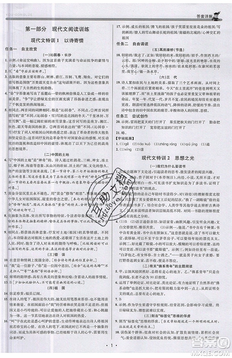 志明教育2019新版優(yōu)+攻略人教版RJ九年級語文全一冊參考答案