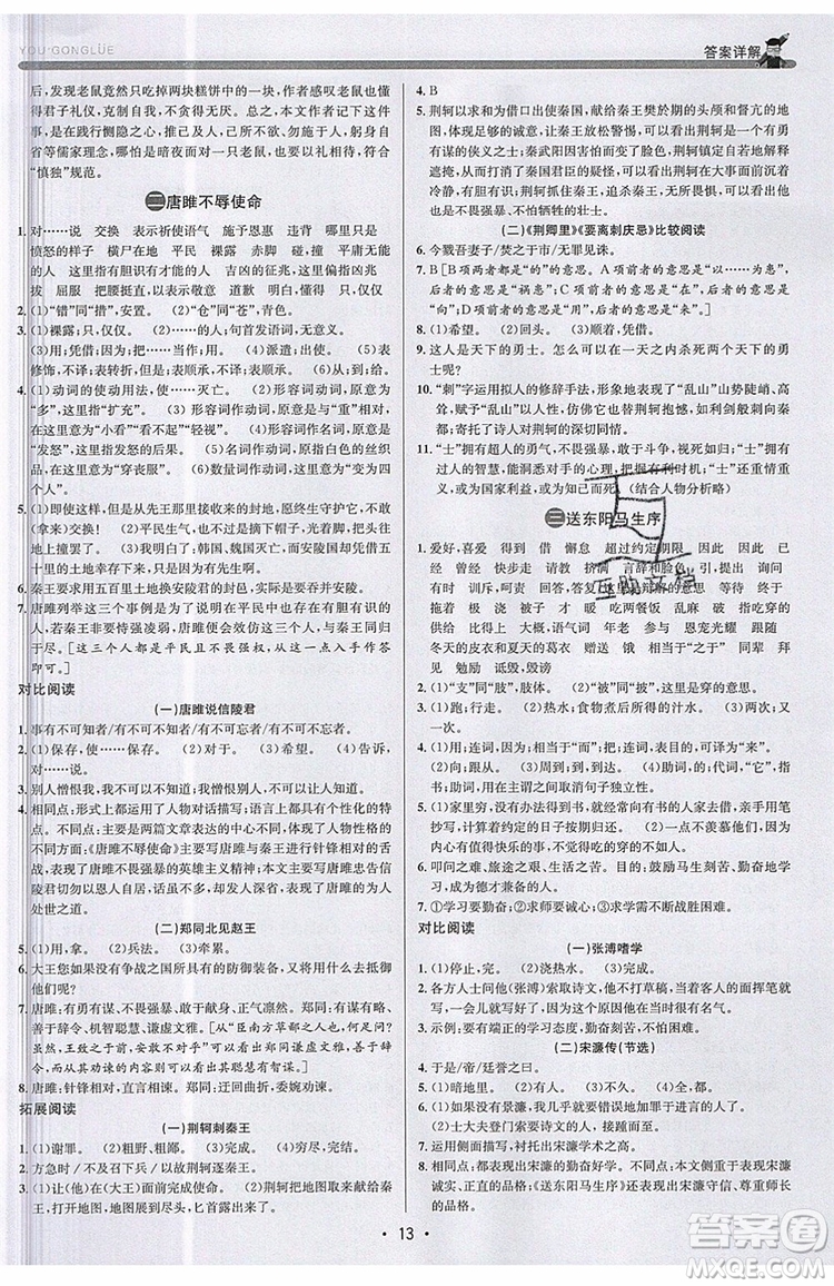 志明教育2019新版優(yōu)+攻略人教版RJ九年級語文全一冊參考答案