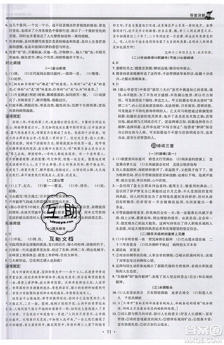 志明教育2019新版優(yōu)+攻略人教版RJ九年級語文全一冊參考答案