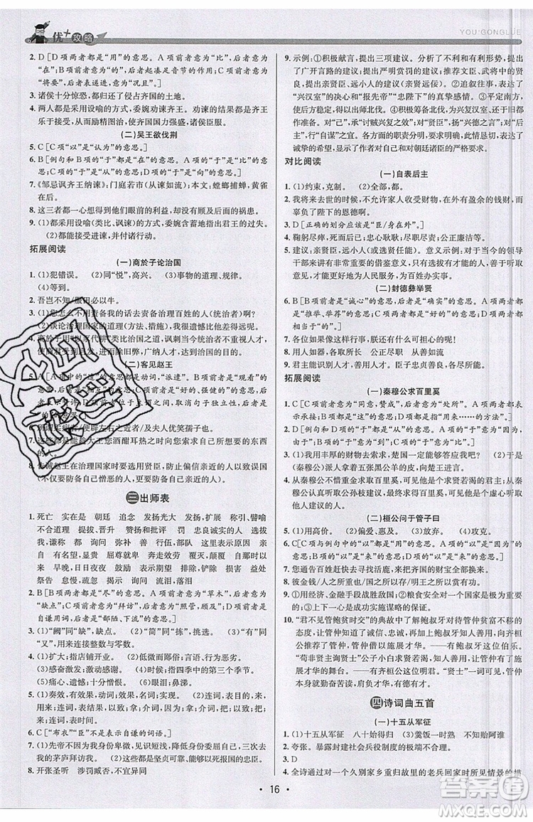 志明教育2019新版優(yōu)+攻略人教版RJ九年級語文全一冊參考答案