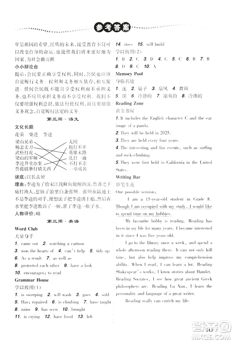 遼寧師范大學出版社2019暑假樂園八年級文科版答案