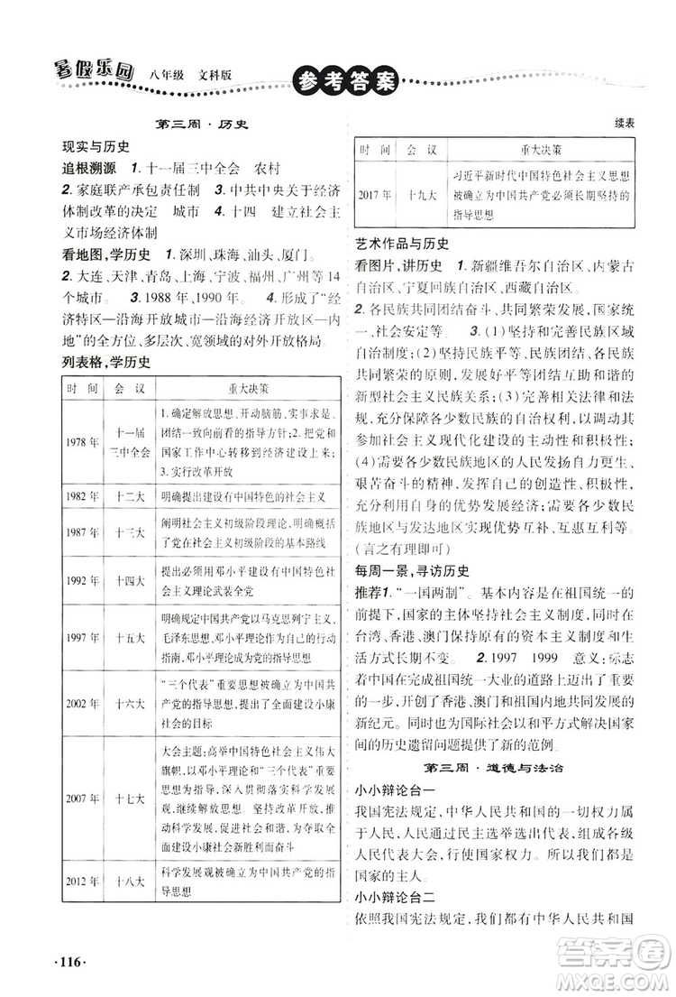 遼寧師范大學出版社2019暑假樂園八年級文科版答案