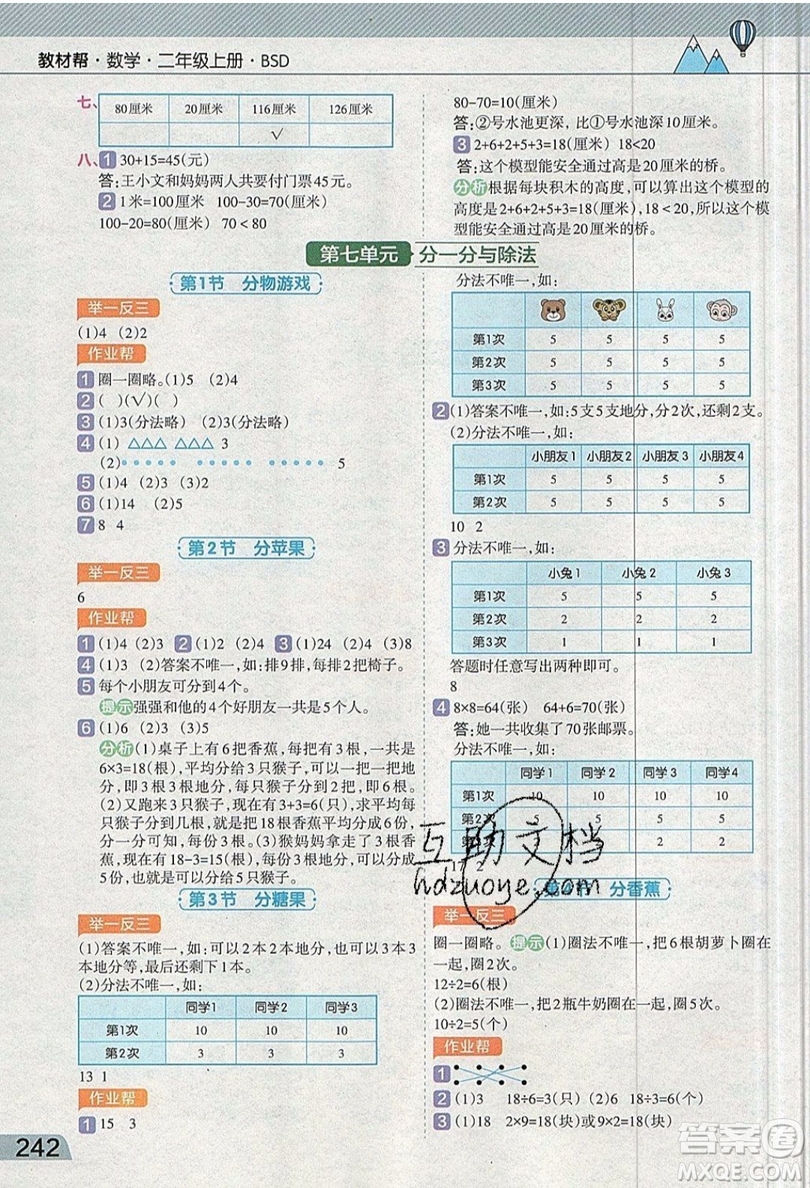 天星教育2019教材幫小學(xué)數(shù)學(xué)二年級上冊BSD北師大版參考答案