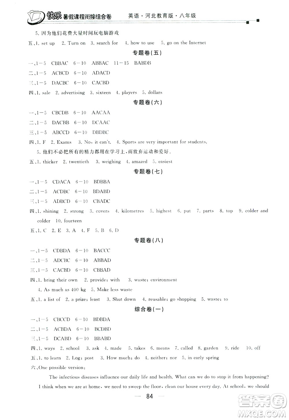 讀者書苑2019快樂暑假課程銜接組合卷八年級英語河北教育版答案