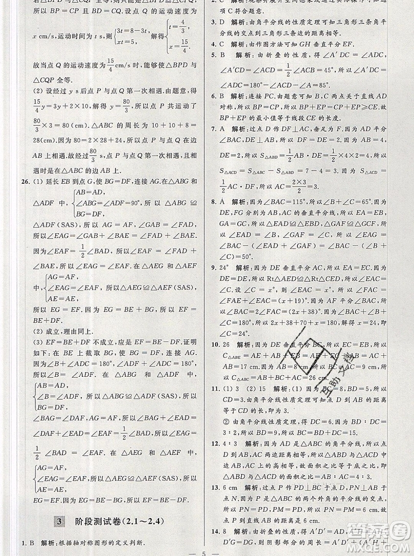 2019年秋亮點(diǎn)給力大試卷八年級(jí)上冊(cè)數(shù)學(xué)蘇教版答案