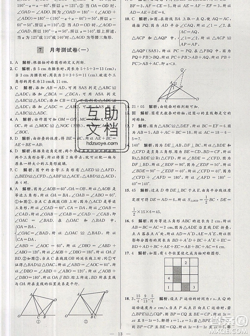 2019年秋亮點(diǎn)給力大試卷八年級(jí)上冊(cè)數(shù)學(xué)蘇教版答案