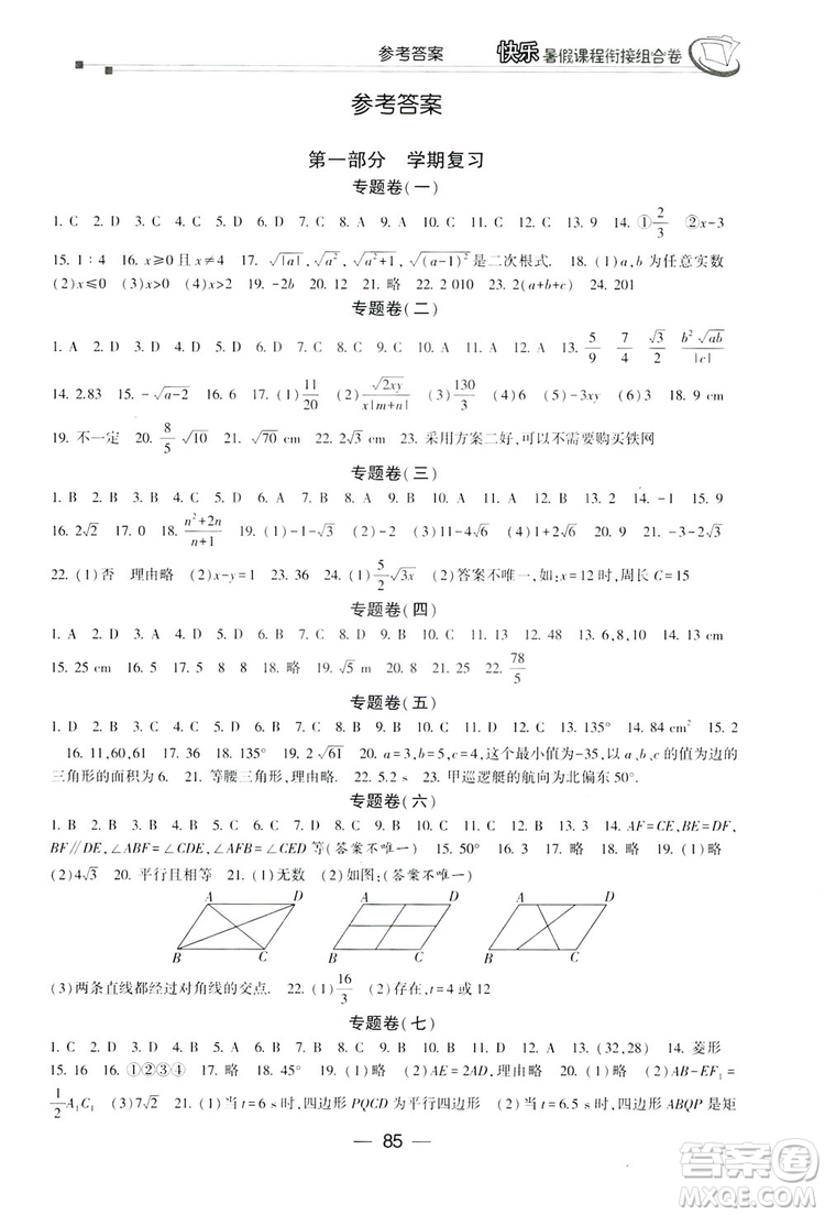 讀者書苑2019快樂暑假課程銜接組合卷八年級數(shù)學(xué)人教版答案